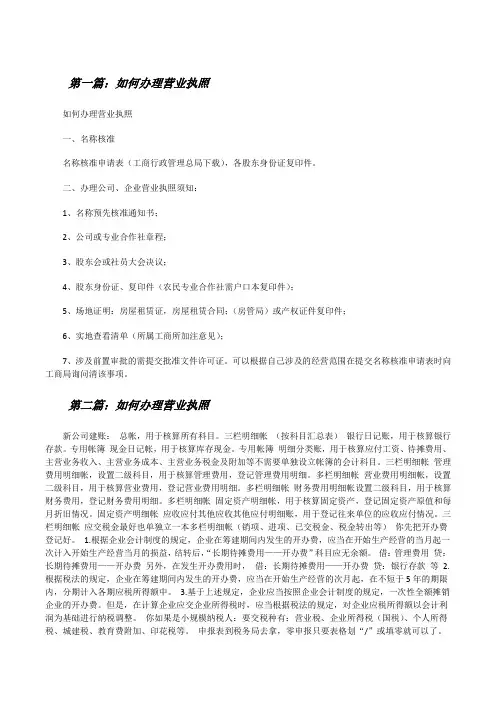 如何办理营业执照[修改版]