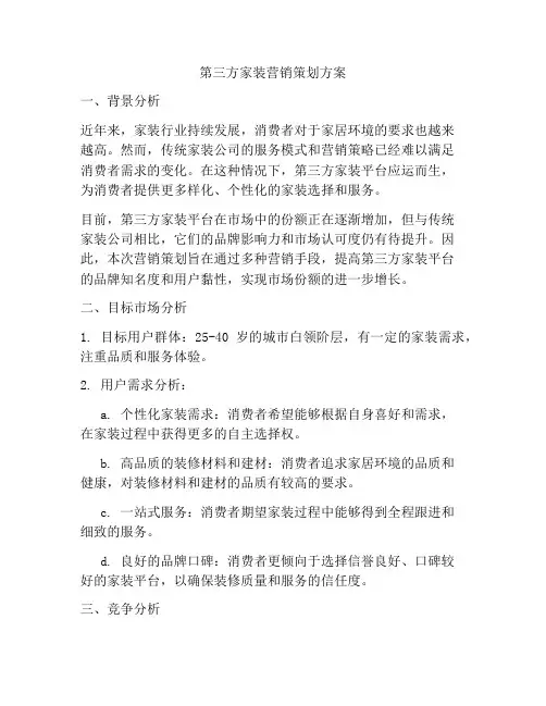 第三方家装营销策划方案