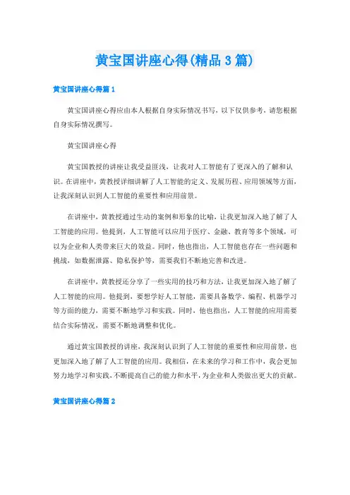 黄宝国讲座心得(精品3篇)
