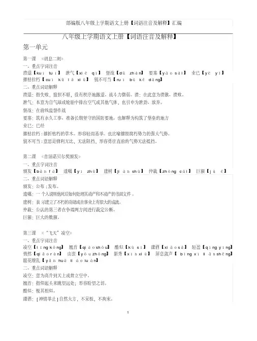 部编版八年级上学期语文上册【词语注音及解释】汇编