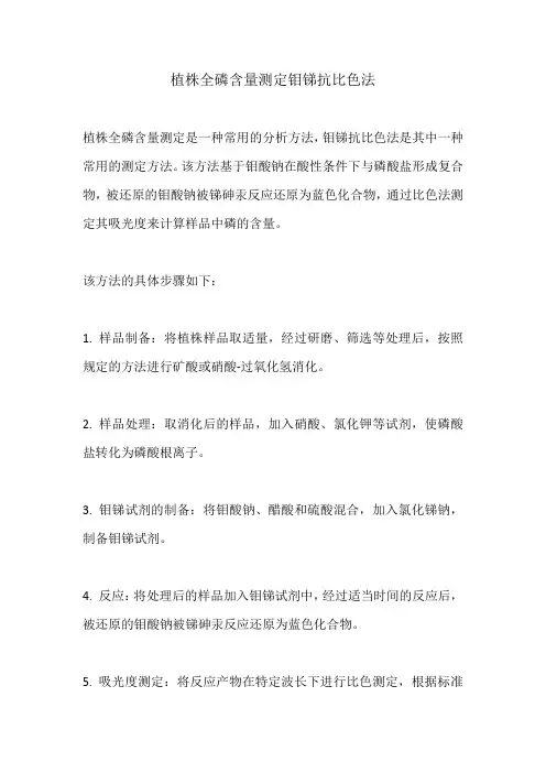 植株全磷含量测定钼锑抗比色法
