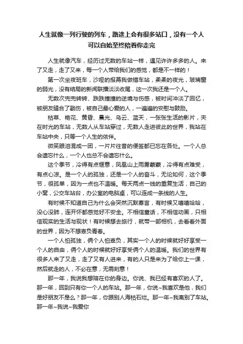 人生就像一列行驶的列车，路途上会有很多站口，没有一个人可以自始至终陪着你走完