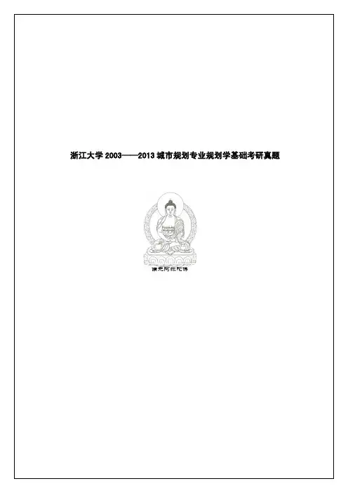 2003—2013年浙江大学考研试题 规划学基础