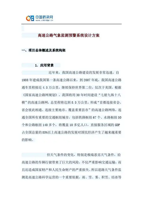 高速公路气象监测预警系统设计方案