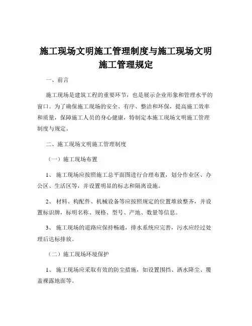 施工现场文明施工管理制度与施工现场文明施工管理规定