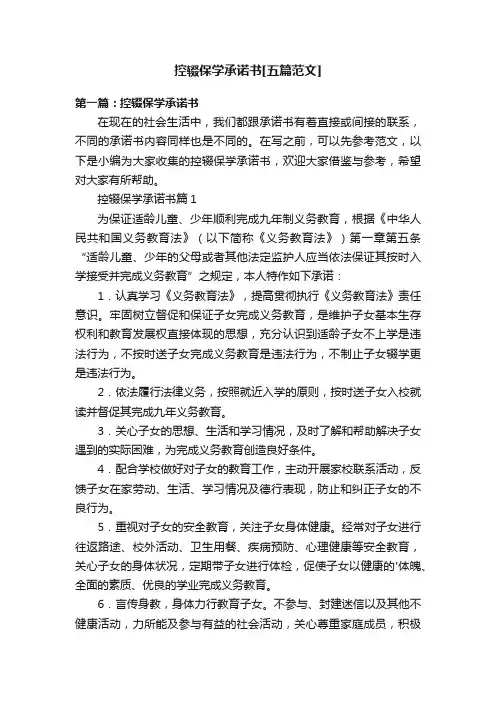 控辍保学承诺书[五篇范文]
