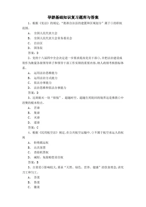 导游基础知识复习题库与答案