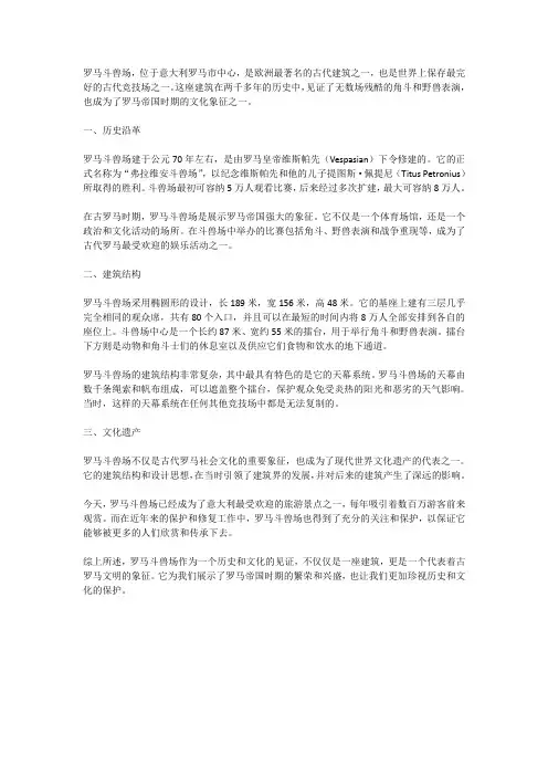 著名建筑遗产：罗马斗兽场的历史与文化