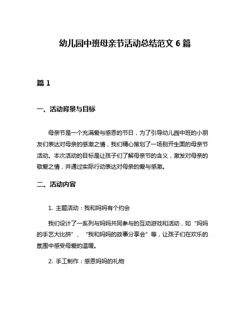 幼儿园中班母亲节活动总结范文6篇