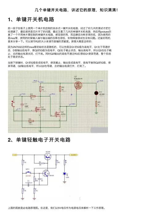 几个单键开关电路，讲述它的原理，知识满满！