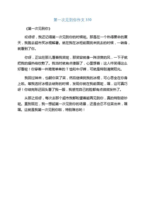 第一次见到你作文350