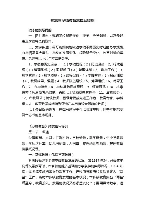 校志与乡镇教育志撰写提纲