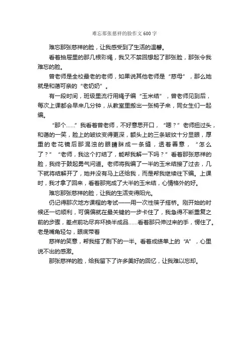 难忘那张慈祥的脸作文600字_小学六年级作文_