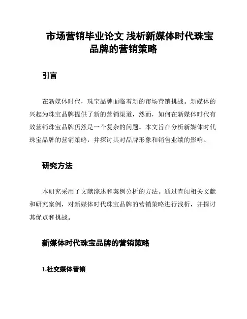 市场营销毕业论文 浅析新媒体时代珠宝品牌的营销策略