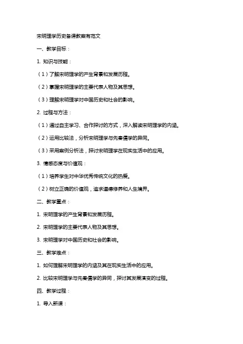 宋明理学历史备课教案有范文