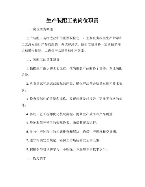 生产装配工的岗位职责