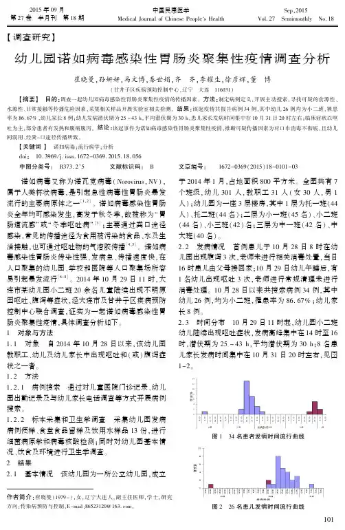 幼儿园诺如病毒感染性胃肠炎聚集性疫情调查分析(PDF X页)