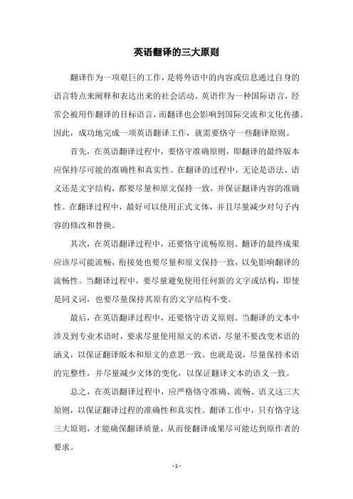 英语翻译的三大原则