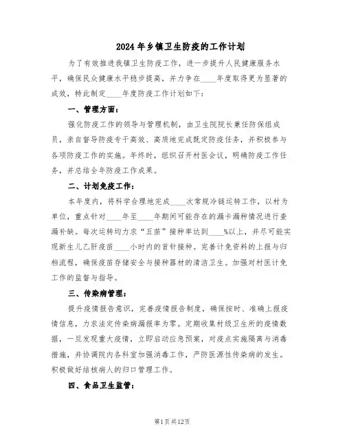 2024年乡镇卫生防疫的工作计划（五篇）