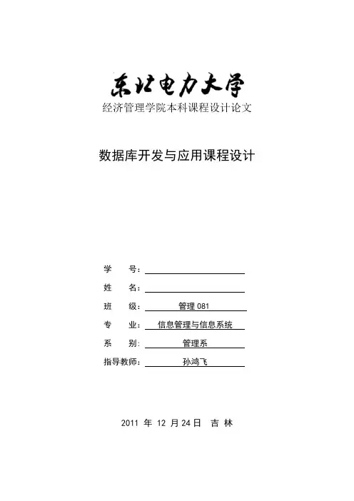 经济管理学院本科课程设计论文封面(数据库开发与应用)
