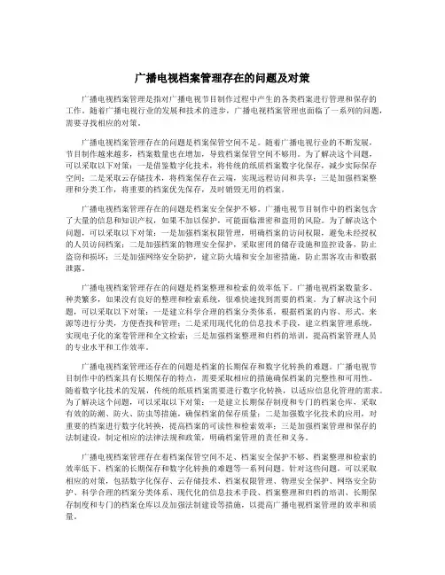广播电视档案管理存在的问题及对策