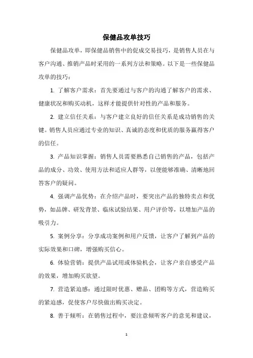 保健品攻单技巧