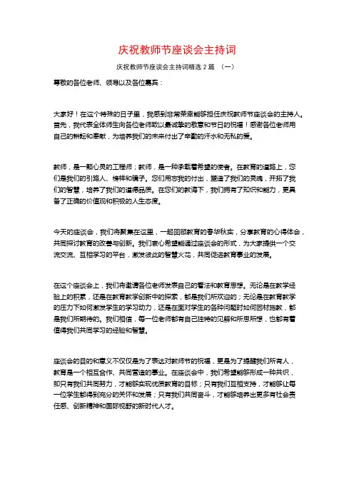 庆祝教师节座谈会主持词2篇