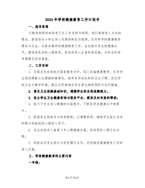 2024年学校健康教育工作计划书（三篇）