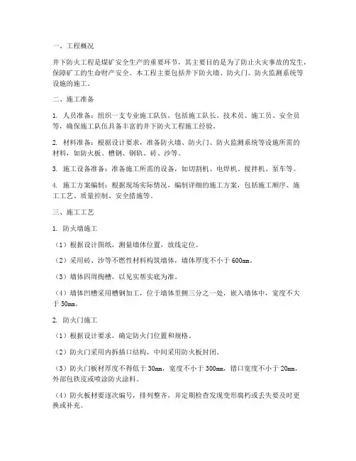 井下防火工程施工方案
