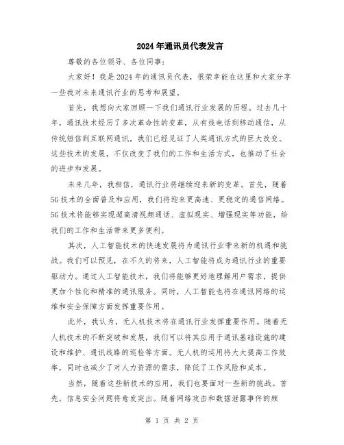 2024年通讯员代表发言