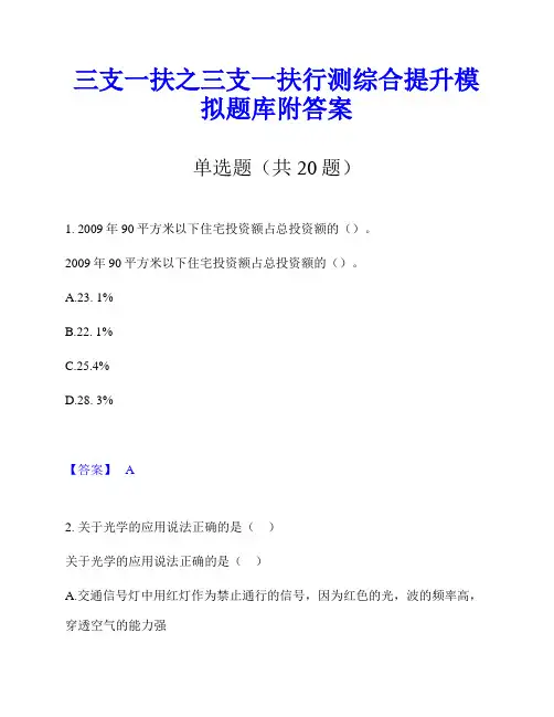 三支一扶之三支一扶行测综合提升模拟题库附答案