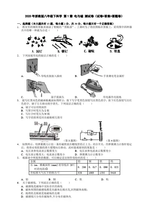 2020年浙教版八年级下科学 第1章 电和磁 测试卷(试卷+答案+答题卷)