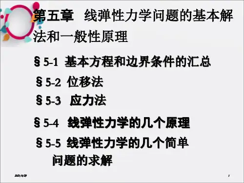 《弹塑性力学》第五章 线弹性力学问题的基本解法和一般性原理_OK