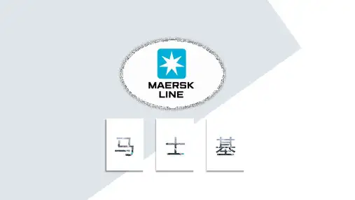 马士基
