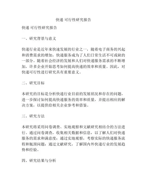 快递 可行性研究报告