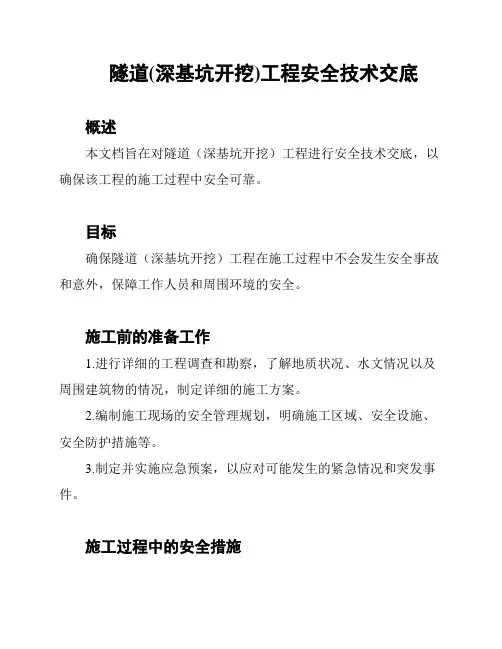 隧道(深基坑开挖)工程安全技术交底