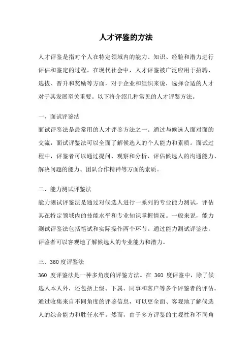 人才评鉴的方法