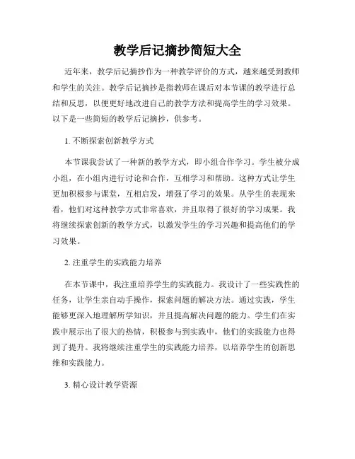 教学后记摘抄简短大全