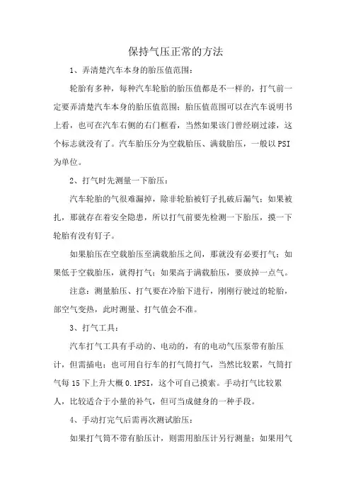 保持气压正常的方法