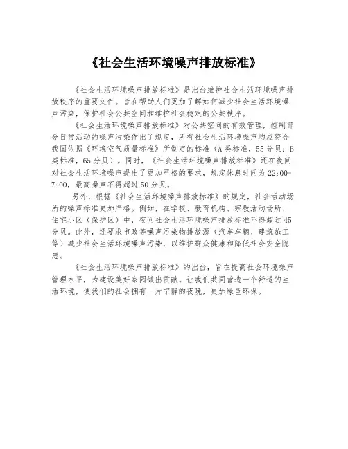 《社会生活环境噪声排放标准》