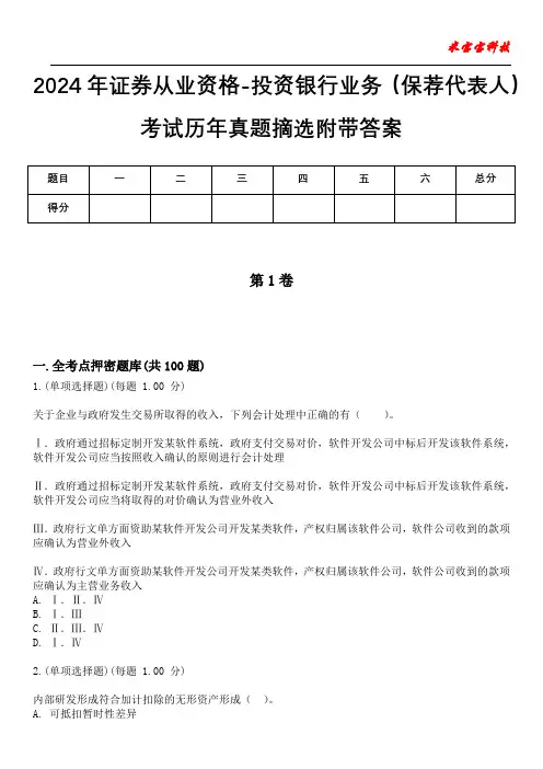 2024年证券从业资格-投资银行业务(保荐代表人)考试历年真题摘选附带答案