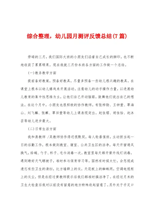 综合整理,幼儿园月测评反馈总结(7篇)
