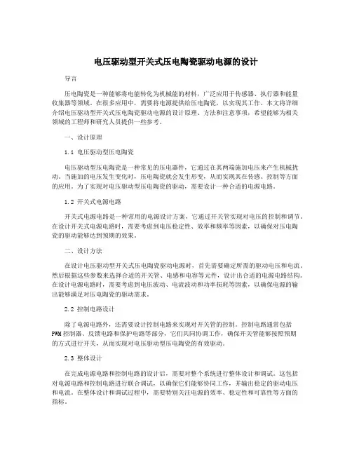 电压驱动型开关式压电陶瓷驱动电源的设计