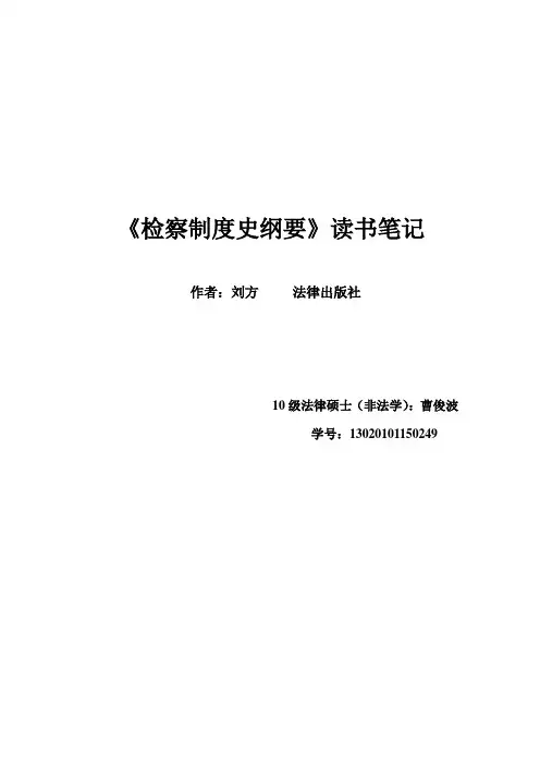 《检察制度史纲要》读书笔记