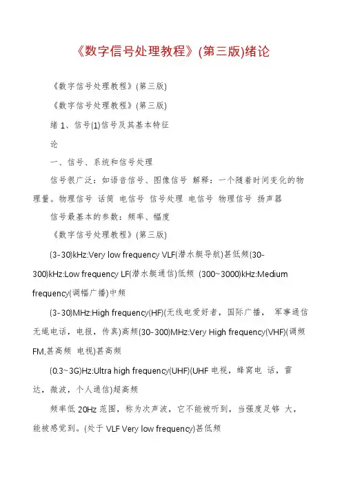 《数字信号处理教程》(第三版)绪论