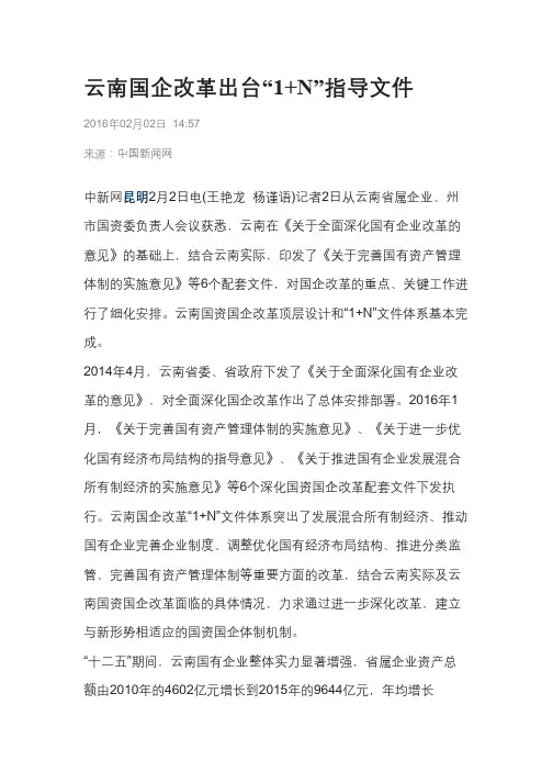 云南国企改革出台“1+N”指导文件