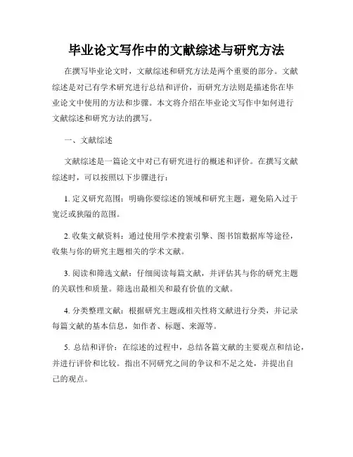 毕业论文写作中的文献综述与研究方法