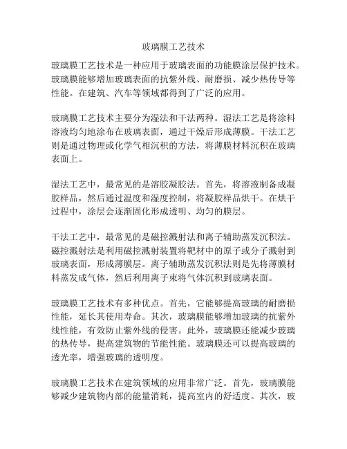 玻璃膜工艺技术