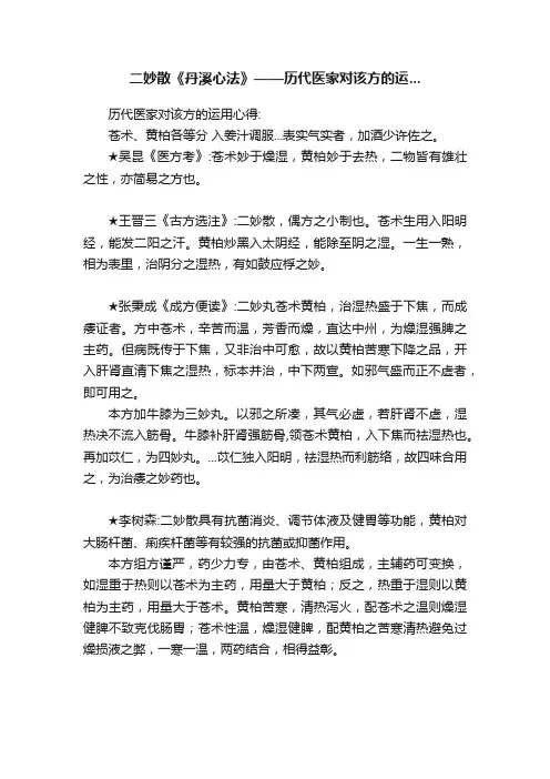 二妙散《丹溪心法》——历代医家对该方的运...