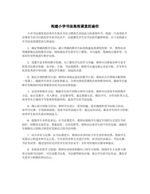 构建小学书法高效课堂的途径